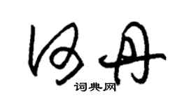 朱錫榮何丹草書個性簽名怎么寫