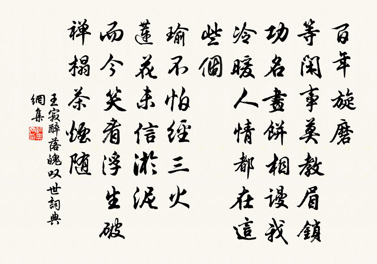 王寂醉落魄 嘆世書法作品欣賞