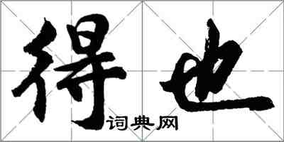 胡問遂得也行書怎么寫