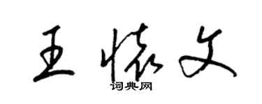 梁錦英王懷文草書個性簽名怎么寫