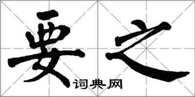 翁闓運要之楷書怎么寫