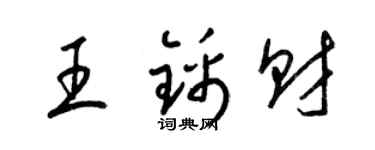 梁錦英王錦財草書個性簽名怎么寫