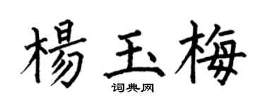 何伯昌楊玉梅楷書個性簽名怎么寫