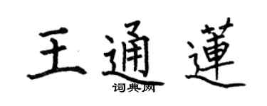 何伯昌王通蓮楷書個性簽名怎么寫