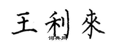 何伯昌王利來楷書個性簽名怎么寫