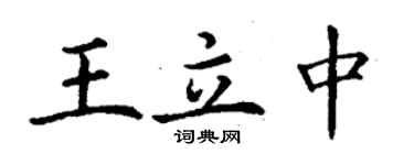 丁謙王立中楷書個性簽名怎么寫