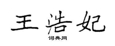 袁強王浩妃楷書個性簽名怎么寫