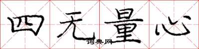 龐中華四無量心楷書怎么寫