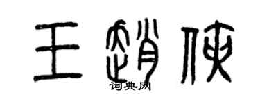 曾慶福王趙俠篆書個性簽名怎么寫