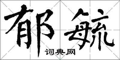 翁闓運郁毓楷書怎么寫