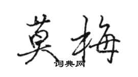 駱恆光莫梅行書個性簽名怎么寫