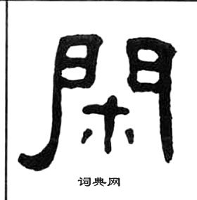 王福庵千字文中閑的寫法