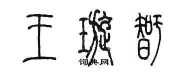 陳墨王璇智篆書個性簽名怎么寫