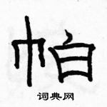 駱恆光寫的硬筆隸書帕