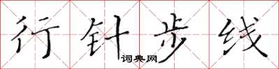 黃華生行針步線楷書怎么寫