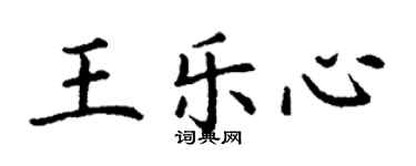 丁謙王樂心楷書個性簽名怎么寫