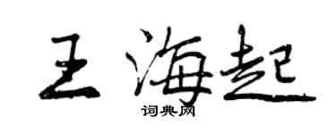 曾慶福王海起行書個性簽名怎么寫