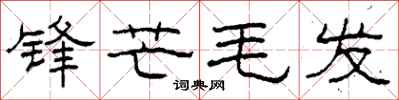 柯春海鋒芒毛髮隸書怎么寫