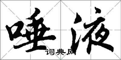 胡問遂唾液行書怎么寫