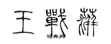 陳聲遠王戰萍篆書個性簽名怎么寫