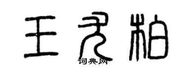 曾慶福王尤柏篆書個性簽名怎么寫