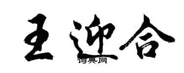 胡問遂王迎合行書個性簽名怎么寫