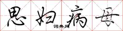 荊霄鵬思婦病母行書怎么寫