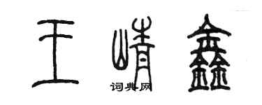 陳墨王崢鑫篆書個性簽名怎么寫