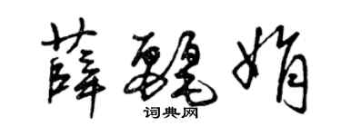 曾慶福薛麗娟草書個性簽名怎么寫