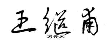 曾慶福王繼甫草書個性簽名怎么寫