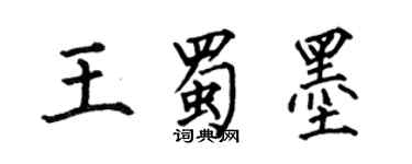 何伯昌王蜀墨楷書個性簽名怎么寫