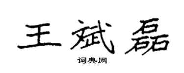 袁強王斌磊楷書個性簽名怎么寫