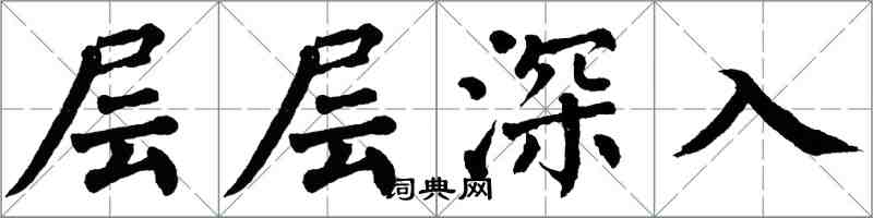 翁闓運層層深入楷書怎么寫