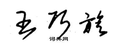 朱錫榮王巧旋草書個性簽名怎么寫