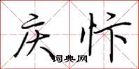 荊霄鵬慶忭行書怎么寫
