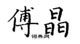 丁謙傅晶楷書個性簽名怎么寫