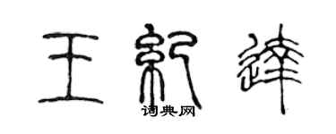 陳聲遠王紀達篆書個性簽名怎么寫