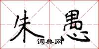 侯登峰朱愚楷書怎么寫