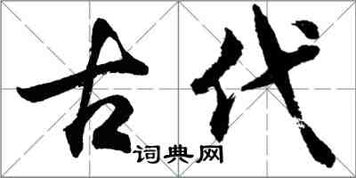 胡問遂古代行書怎么寫