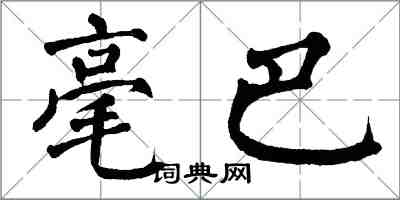 翁闓運毫巴楷書怎么寫