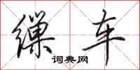 田英章繅車行書怎么寫