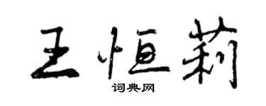 曾慶福王恆莉行書個性簽名怎么寫