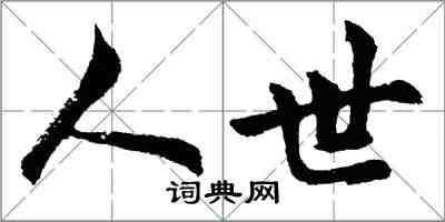 胡問遂人世行書怎么寫