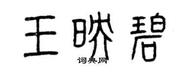 曾慶福王映碧篆書個性簽名怎么寫