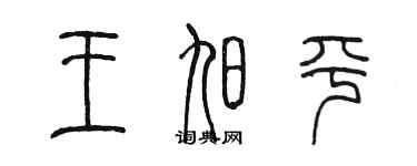陳墨王旭平篆書個性簽名怎么寫