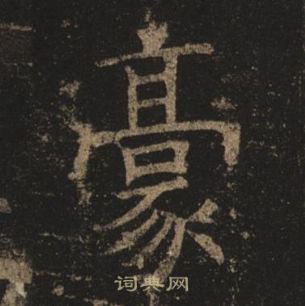 褚遂良孟法師碑中豪的寫法