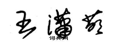 朱錫榮王瀟萌草書個性簽名怎么寫