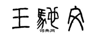 曾慶福王馳文篆書個性簽名怎么寫