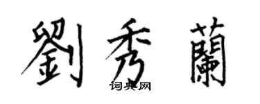 何伯昌劉秀蘭楷書個性簽名怎么寫