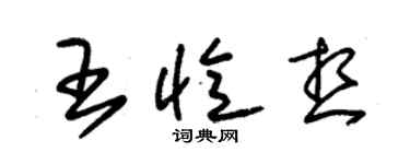 朱錫榮王憶想草書個性簽名怎么寫